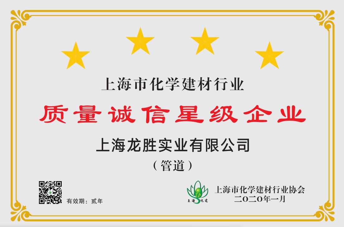 質(zhì)量誠信是品牌持續(xù)發(fā)展的本源，2020年龍勝管榮獲“質(zhì)量誠信四星級企業(yè)(管道)”的殊榮
