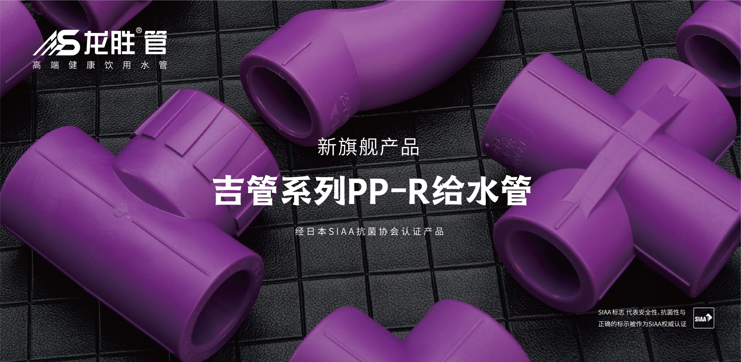 龍勝吉管?chē)?guó)際SIAA抗菌認(rèn)證 龍勝吉管?chē)?guó)際SIAA抗菌認(rèn)證