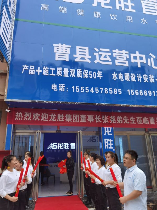 龍勝管曹縣運(yùn)營(yíng)中心盛大開業(yè) | 以服務(wù)做品牌，以品牌贏市場(chǎng)-龍勝管