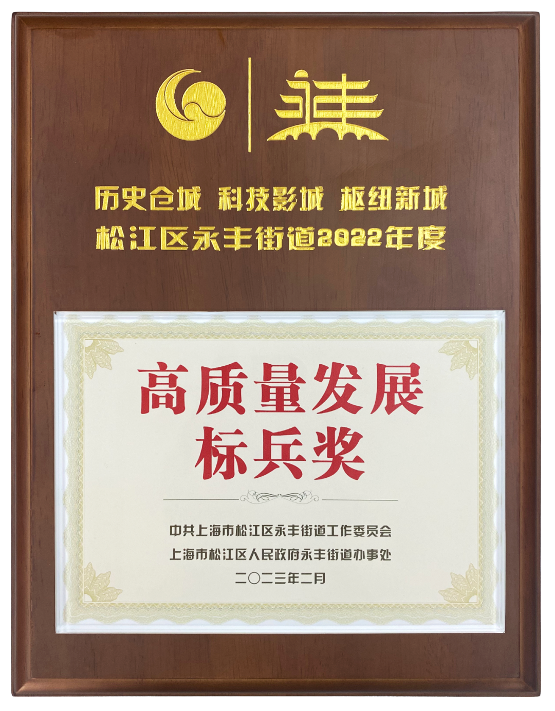 上海龍勝榮獲2022年度高質(zhì)量發(fā)展標(biāo)兵獎 上海龍勝榮獲2022年度高質(zhì)量發(fā)展標(biāo)兵獎