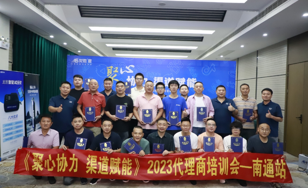 聚心協(xié)力·渠道賦能——龍勝管市場運營培訓會(第一期)圓滿舉辦 聚心協(xié)力·渠道賦能——龍勝管市場運營培訓會(第一期)圓滿舉辦