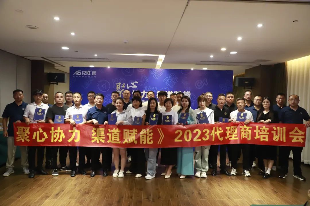 聚心協(xié)力·渠道賦能——龍勝管市場運營培訓會(第一期)圓滿舉辦 聚心協(xié)力·渠道賦能——龍勝管市場運營培訓會(第一期)圓滿舉辦