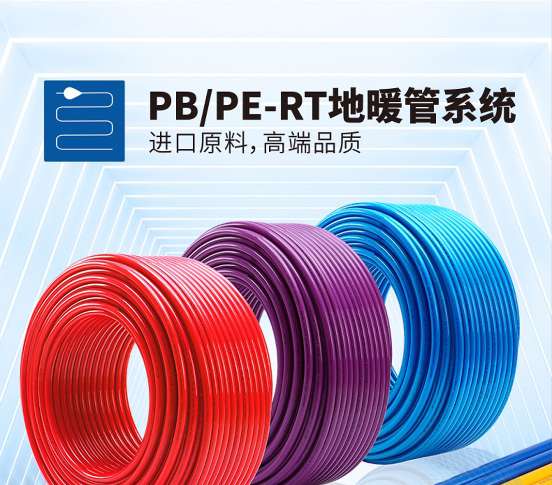 龍勝PB/PE-RT地暖管系統(tǒng)
