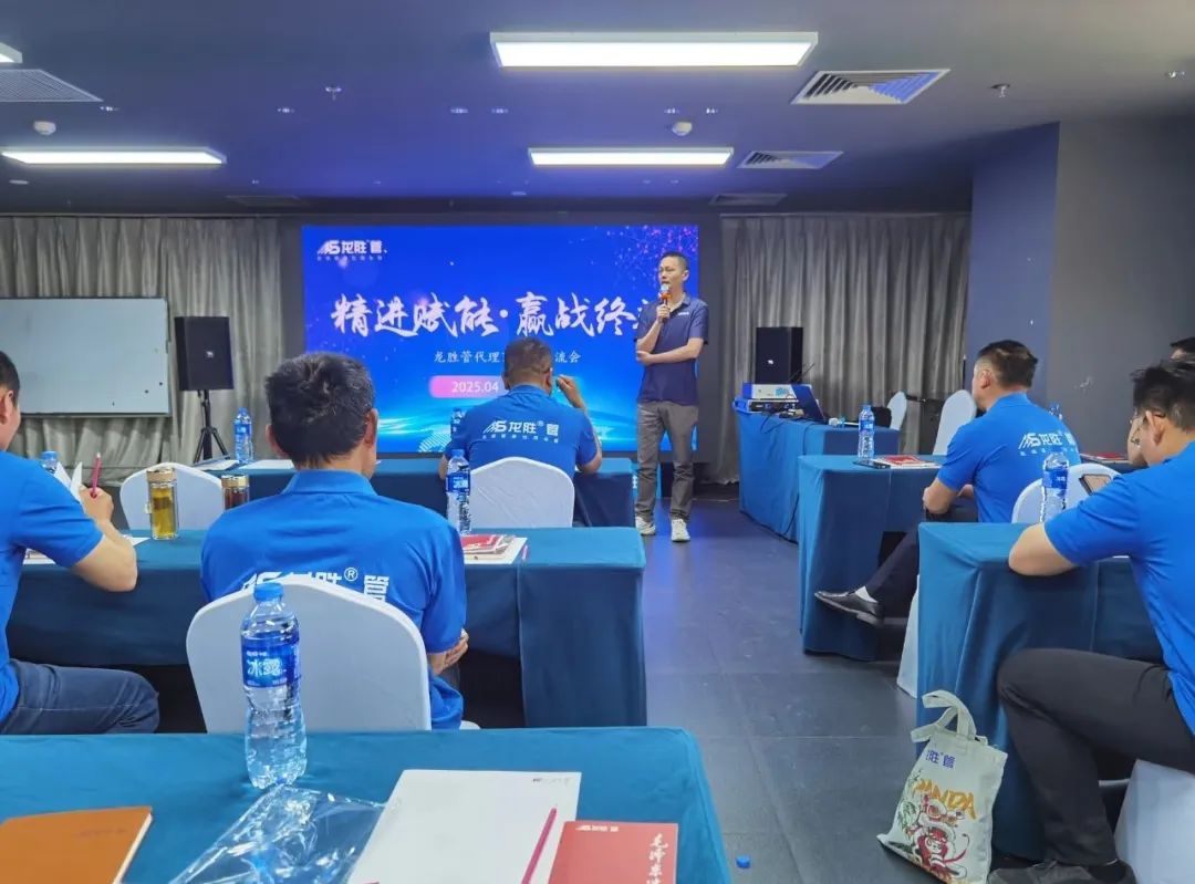 龍勝管2025年代理商培訓(xùn)交流會(huì)圓滿落幕！【精進(jìn)賦能·贏戰(zhàn)終端】
