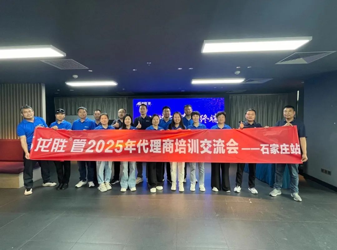 龍勝管2025年代理商培訓(xùn)交流會(huì)圓滿落幕！【精進(jìn)賦能·贏戰(zhàn)終端】