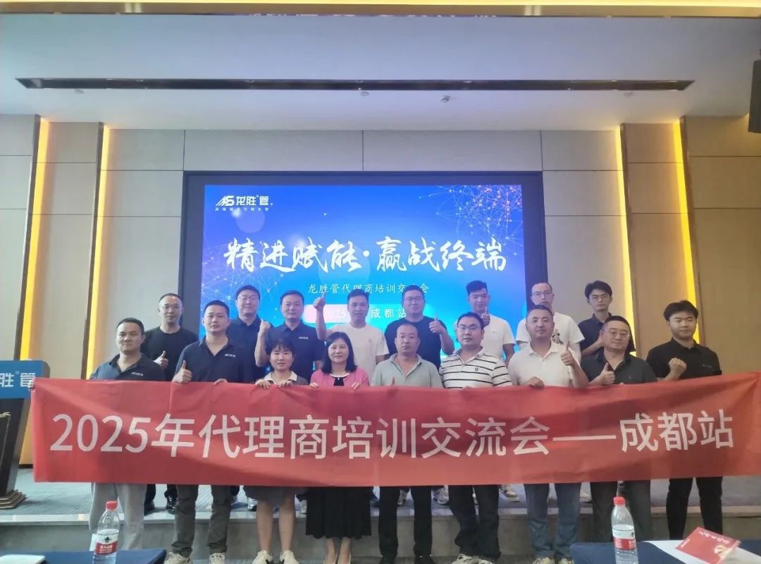 龍勝管2025年代理商培訓(xùn)交流會(huì)圓滿落幕！【精進(jìn)賦能·贏戰(zhàn)終端】